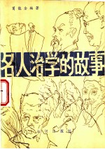 名人治学的故事