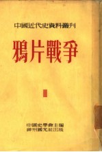鸦片战争 全书六册 第一种