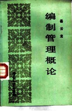 编制管理概论