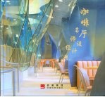 咖啡厅设计名师经典