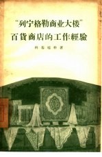 “列宁格勒商业大楼”百货商店的工作经验