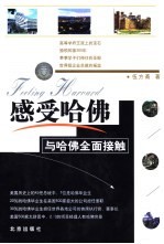 感受哈佛 与哈佛全面接触