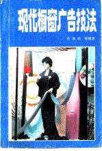 现代橱窗广告技法