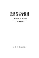 政治经济学教材 社会主义部分