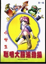 小学生聪明大脑运动操 第1辑