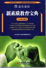 新素质教育宝典 小学生版