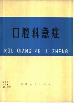 口腔科急症