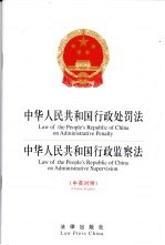 中华人民共和国行政处罚法 中华人民共和国行政监察法