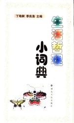 生活哲理小词典
