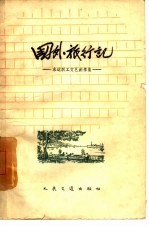 国外旅行记 水运职工文艺创作集