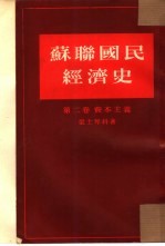 苏联国民经济史 第2卷 资本主义