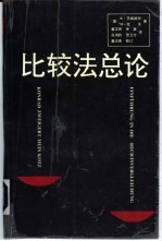 比较法总论