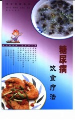 糖尿病饮食疗法