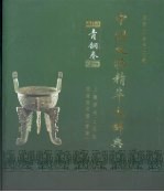 中国文物精华大辞典 青铜卷