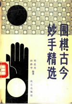 围棋古今妙手精选