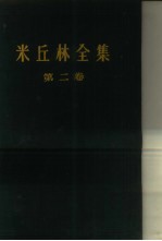 米丘林全集 第2卷