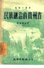 民族融洽的贵州省