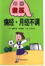 痛经·月经不调
