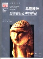 早期欧洲 凝固在巨石中的神秘