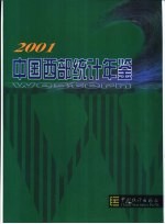 中国西部统计年鉴 2001