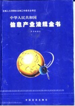 中华人民共和国住处产业法规全书 全四卷
