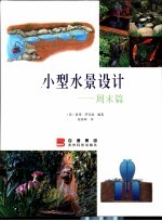 小型水景设计 周末篇