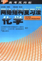 高考风向标-网络结构复习法 化学