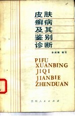 皮肤癣病及其鉴别诊断