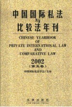 中国国际私法与比较法年刊 2002 第5卷