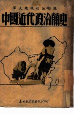 中国近代政治简史