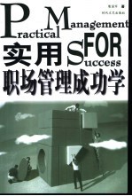 实用职场管理成功学