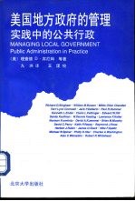 美国地方政府的管理 实践中的公共行政