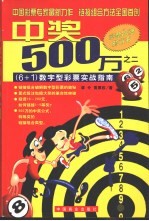 中奖500万 6+1 数字型彩票实战指南