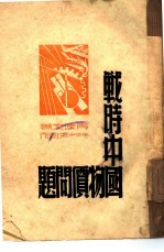 战时中国物价问题