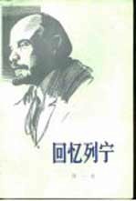 回忆列宁 第1卷 亲属忆列宁