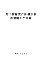 关于破除资产阶级法权思想的几个问题