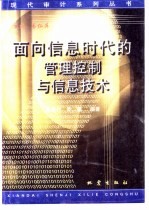 面向信息时代的管理控制与信息技术