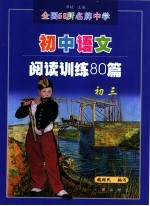 全国68所名牌中学语文阅读训练80篇 初中三年级