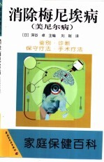 消除梅尼埃病 美尼尔病
