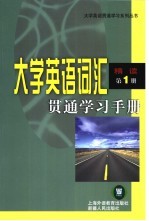 大学英语词汇贯通学习手册 精读 第1册