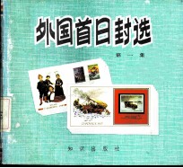 外国首日封选 第1集