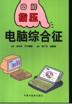 电脑综合征