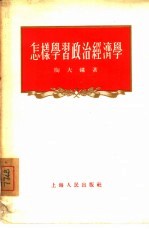 怎样学习政治经济学