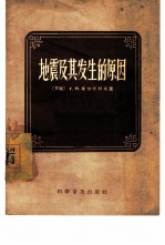 地震及其发生的原因