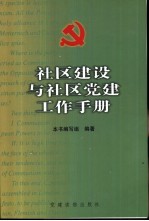 社区建设与社区党建工作手册