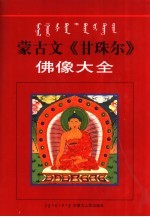 蒙古文《甘珠尔》佛像大全 上 图集