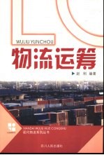 物流运筹