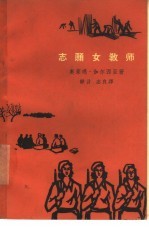 志愿女教师