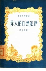 伟大的自然定律 门德列也夫元素周期表和它在今天的意义