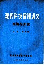 现代科技管理讲义 市场与开发